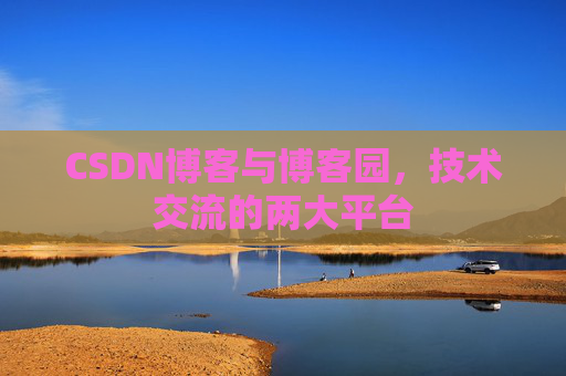 CSDN博客与博客园,技术交流的两大平台 CSDN博客与博客园,技术交流的两大平台